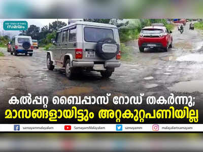 കല്‍പ്പറ്റ ബൈപ്പാസ് റോഡ് തകര്‍ന്നു; മാസങ്ങളായിട്ടും അറ്റകുറ്റപണിയില്ല