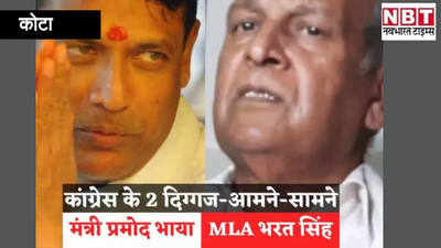 कोटा संभाग में कांग्रेस के 2 दिग्गजआमने - सामने , मंत्री भाया ने दिया MLA भरत सिंह के आरोपों का जवाब