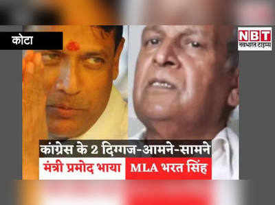 कोटा संभाग में कांग्रेस के 2 दिग्गजआमने - सामने , मंत्री भाया ने दिया MLA भरत सिंह के आरोपों का जवाब