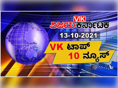 ವಿಕ ಟಾಪ್‌ 10 ನ್ಯೂಸ್‌: ಉಗ್ರಪ್ಪ, ಸಲೀಂ ವಿಡಿಯೋ ವಿವಾದ; ರಾಜ್ಯದಲ್ಲಿ ಕಳೆಗಟ್ಟಿದ ದಸರಾ ಸಂಭ್ರಮ