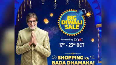 धमाकेदार डील्स के साथ आ रही Flipkart Big Diwali Sale, इन प्रोडक्ट्स पर 80% तक की भारी छूट