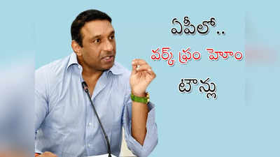 డిసెంబర్ నాటికి వర్క్‌ ఫ్రం హోం రెడీ.. ఏపీ మంత్రి కీలక ప్రకటన