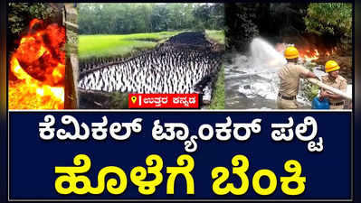 ಕೆಮಿಕಲ್‌ ಟ್ಯಾಂಕರ್‌ ಪಲ್ಟಿ; ಯಲ್ಲಾಪುರದ ಬಳಿ ಹೊಳೆಗೆ ಬೆಂಕಿ..!