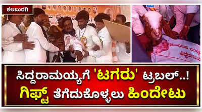 ಸಿದ್ದರಾಮಯ್ಯಗೆ ಕಲಬುರಗಿಯಲ್ಲಿ ಟಗರು ಟ್ರಬಲ್‌..! ಗಿಫ್ಟ್‌ ತೆಗೆದುಕೊಳ್ಳಲು ಮಾಜಿ ಸಿಎಂ ಹಿಂದೇಟು