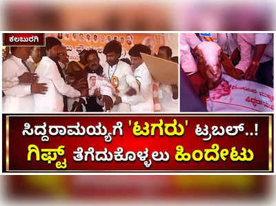 ಸಿದ್ದರಾಮಯ್ಯಗೆ ಕಲಬುರಗಿಯಲ್ಲಿ ಟಗರು ಟ್ರಬಲ್‌..! ಗಿಫ್ಟ್‌ ತೆಗೆದುಕೊಳ್ಳಲು ಮಾಜಿ ಸಿಎಂ ಹಿಂದೇಟು