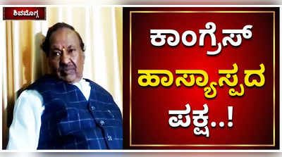 ಸಿದ್ದು-ಡಿಕೆಶಿ ಬಣದ ನಡುವೆ ಪರಸ್ಪರ ವೈಷಮ್ಯ..! ಕಾಂಗ್ರೆಸ್‌ ಹಾಸ್ಯಾಸ್ಪದ ಪಕ್ಷವಾಗಿದೆ: ಈಶ್ವರಪ್ಪ