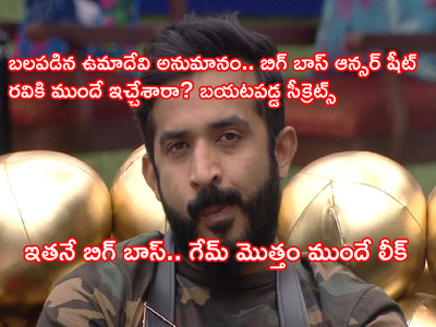 Bigg Boss 5 Episode 39: బిగ్ బాస్‌ 5 ఆన్సర్ షీట్ యాంకర్ రవి చేతుల్లో.. అందరి ఆటా గోవిందా.. పసిగట్టేసిన మానస్