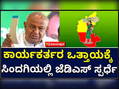 ಜೆಡಿಎಸ್‌ ಮುಗಿಸಲು ರಾಷ್ಟ್ರೀಯ ಪಕ್ಷಗಳಿಂದ ಪ್ರಯತ್ನ; ಅದು ಸಾಧ್ಯ ಆಗಲ್ಲ ಎಂದ ಎಚ್‌ಡಿ ದೇವೇಗೌಡ