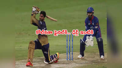 IPL 2021 Finalకి చేరిన కోల్‌కతా.. ఢిల్లీ క్యాపిటల్స్ ఇంటికి