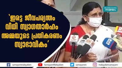 ഇരട്ട ജീവപര്യന്തം വിധി സ്വാഗതാർഹം; അമ്മയുടെ പ്രതികരണം സ്വാഭാവികമെന്ന് പി സതീദേവി