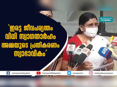 ഇരട്ട ജീവപര്യന്തം വിധി സ്വാഗതാർഹം; അമ്മയുടെ പ്രതികരണം സ്വാഭാവികമെന്ന് പി സതീദേവി