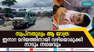 സ്വപ്നതുല്യം ആ യാത്ര: ഇനാറ മറിയത്തിനായി വഴിയൊരുക്കി നാടും നഗരവും