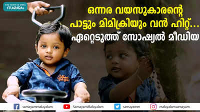 ഒന്നര വയസുകാരന്റെ പാട്ടും മിമിക്രിയും വന്‍ ഹിറ്റ്... ഏറ്റെടുത്ത് സോഷ്യല്‍ മീഡിയ