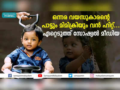 ഒന്നര വയസുകാരന്റെ പാട്ടും മിമിക്രിയും വന്‍ ഹിറ്റ്... ഏറ്റെടുത്ത് സോഷ്യല്‍ മീഡിയ