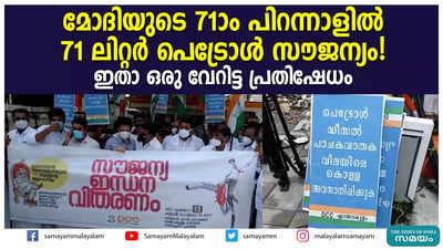 മോദിയുടെ 71-ാം പിറന്നാളിൽ 71 ലിറ്റർ പെട്രോൾ സൗജന്യം! ഇതാ ഒരു വേറിട്ട പ്രതിഷേധം