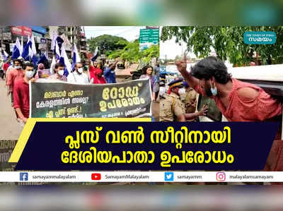 പ്ലസ് വണ്‍ സീറ്റിനായി ദേശിയപാതാ ഉപരോധം