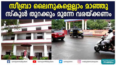 സീബ്രാ ലൈനുകളെല്ലാം മാഞ്ഞു; സ്‍കൂൾ തുറക്കും മുന്നേ വരയ്ക്കണം