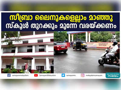 സീബ്രാ ലൈനുകളെല്ലാം മാഞ്ഞു; സ്‍കൂൾ തുറക്കും മുന്നേ വരയ്ക്കണം