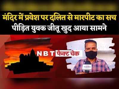 Fact Check: मंदिर में प्रवेश पर दलित की पिटाई का सच, फैक्ट चेक में जानें- जालोर के युवक की वायरल खबर की हकीकत