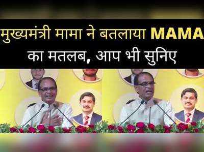 शिवराज ने समझाया MAMA का नया अर्थ, बच्चे क्यों उन्हें मामा कहने लगे, यह भी बताया