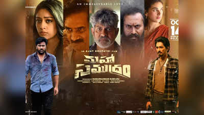 Maha Samudram Twitter Review: ఇది టాలీవుడ్ గర్వించదగ్గ పాన్ తెలుగు సినిమా..