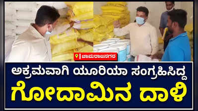 ಕ್ರಮವಾಗಿ ಯೂರಿಯಾ ಸಂಗ್ರಹಿಸಿದ್ದ ಗೋದಾಮಿನ ಮೇಲೆ ದಿಢೀರ್‌ ದಾಳಿ ಮಾಡಿದ ಕೊಳ್ಳೆಗಾಲ ತಹಶೀಲ್ದಾರ್‌