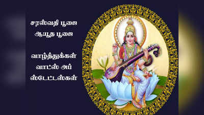 Saraswathi Pooja 2021 : சரஸ்வரதி பூஜை, ஆயுத பூஜை, வாழ்த்து செய்திகள், புகைப்படங்கள்