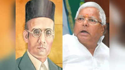 Savarkar Controversy : डरपोका, माफीवीर, अंग्रेजों का चमचा.. लालू की पार्टी ने वीर सावरकर को भला बुरा क्यों कहा ?