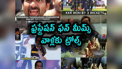 Memes: ఫ్రస్ట్రేషన్ ఫన్ మీమ్స్.. వాళ్లకు ట్రోల్స్ 