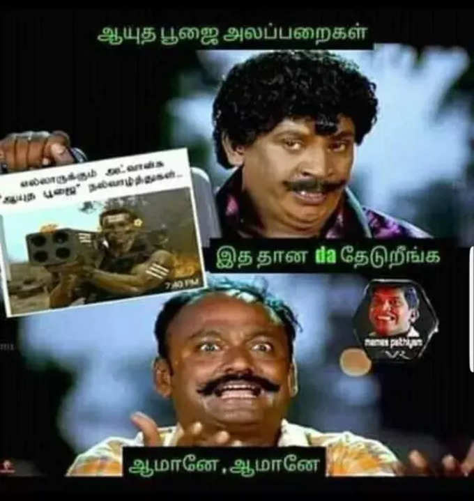 குபீர் சிரிப்பை கிளப்பும் ஆயுத பூஜை மீம்கள்