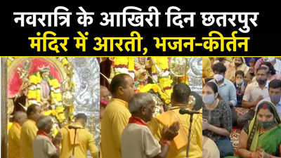 Chhatarpur Mandir Aarti: नवरात्रि के आखिरी दिन दिल्ली के छतरपुर मंदिर में माता की आरती, भजन कीर्तन पर झूमे श्रद्धालु