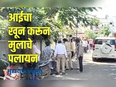 Solapur : आईचा खून करणाऱ्या मुलाच्या शोधार्थ बार्शी पोलिसांचं पथक रवाना