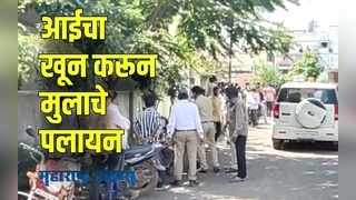 Solapur : आईचा खून करणाऱ्या मुलाच्या शोधार्थ बार्शी पोलिसांचं पथक रवाना