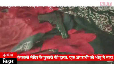 Darbhanga News : मंदिर में शूटआउट, दरभंगा के पुजारी समेत दो लोगों की हत्या के बाद पसरा खौफ
