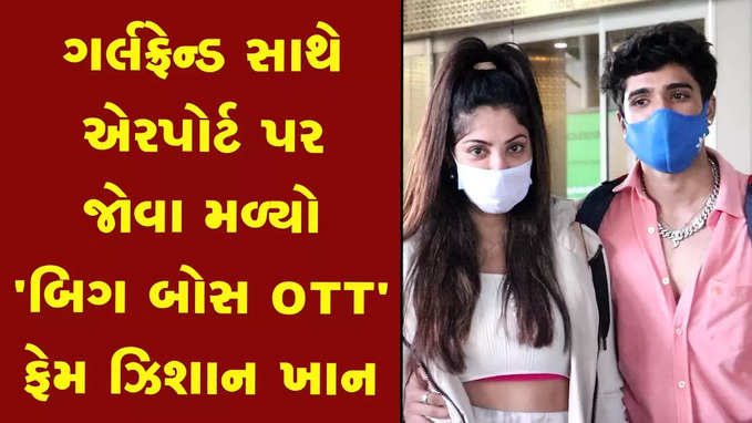 Bigg Boss OTT ફેમ ઝિશાન ખાન ગર્લફ્રેન્ડ રિહાના સાથે એરપોર્ટ પર જોવા મળ્યો 