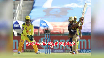 CSK టీమ్‌లో టెన్షన్ పెంచుతున్న KKR ఫైనల్ రికార్డులు.. 9 ఏళ్ల తర్వాత