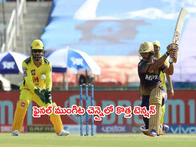 CSK టీమ్‌లో టెన్షన్ పెంచుతున్న KKR ఫైనల్ రికార్డులు.. 9 ఏళ్ల తర్వాత