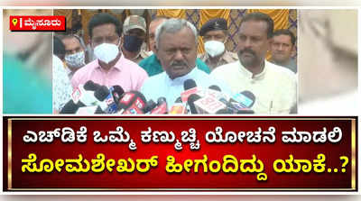 ಕುಮಾರಸ್ವಾಮಿಯವರು ರಾತ್ರಿ 10 ಗಂಟೆಗೆ ಮಲಗಿ, ಕಣ್ಮುಚ್ಚಿ ಒಮ್ಮೆ ಯೋಚನೆ ಮಾಡಲಿ: ಸಚಿವ ಸೋಮಶೇಖರ್‌ ಹೀಗಂದಿದ್ದು ಯಾಕೆ?