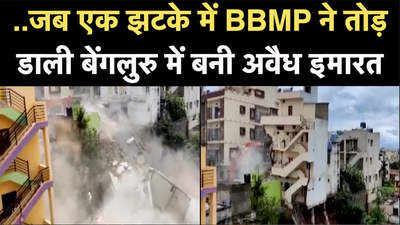 ...जब एक झटके में BBMP ने तोड़ डाली बेंगलुरु में बनी अवैध इमारत