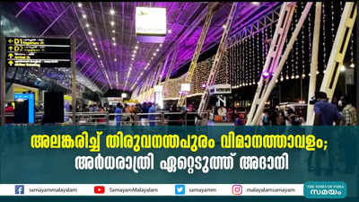 അലങ്കരിച്ച് തിരുവനന്തപുരം വിമാനത്താവളം; അര്‍ധരാത്രി ഏറ്റെടുത്ത് അദാനി 