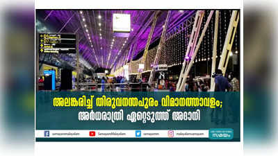 ദീപങ്ങള്‍ കൊണ്ട് അലങ്കരിച്ച് തിരുവനന്തപുരം വിമാനത്താവളം; അര്‍ധരാത്രി ഏറ്റെടുത്ത് അദാനി, വീഡിയോ