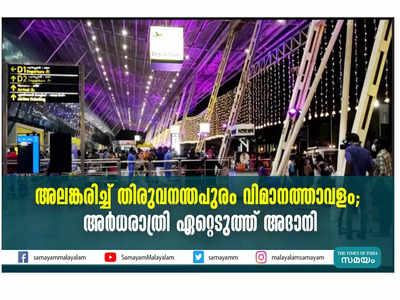 ദീപങ്ങള്‍ കൊണ്ട് അലങ്കരിച്ച് തിരുവനന്തപുരം വിമാനത്താവളം; അര്‍ധരാത്രി ഏറ്റെടുത്ത് അദാനി, വീഡിയോ