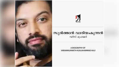 സിനിമയ്ക്ക് മുമ്പ് പുസ്തകമിറങ്ങും; സുൽത്താൻ വാരിയംകുന്നൻ പുറത്തിറങ്ങുന്നത് വാരിയംകുന്നത്ത് കുഞ്ഞഹമ്മദ് ഹാജിയുടെ ചിത്രവുമായിട്ടെന്ന് റമീസ്