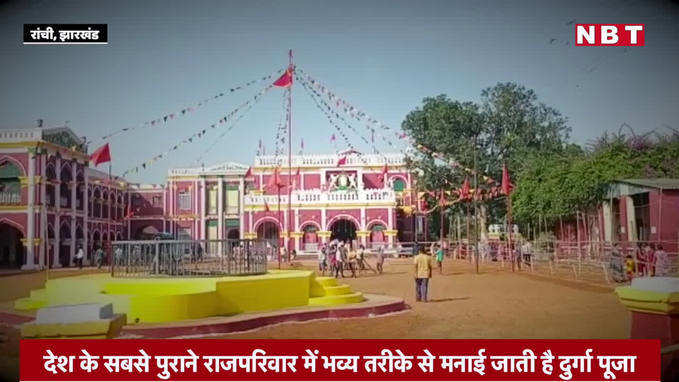 Ranchi News : झारखंड में देश के सबसे पुराने राज घराने की दुर्गा पूजा देखिए, रांची में होता है उत्सव