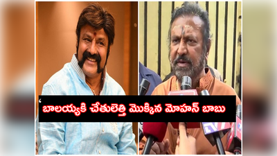 Mohan Babu: బాలయ్యా నీ అల్లుడ్ని ఓడించా.. నువ్ నా కొడుకుని గెలిపించావ్.. భేటీ అనంతరం మోహన్ బాబు ఎమోషనల్