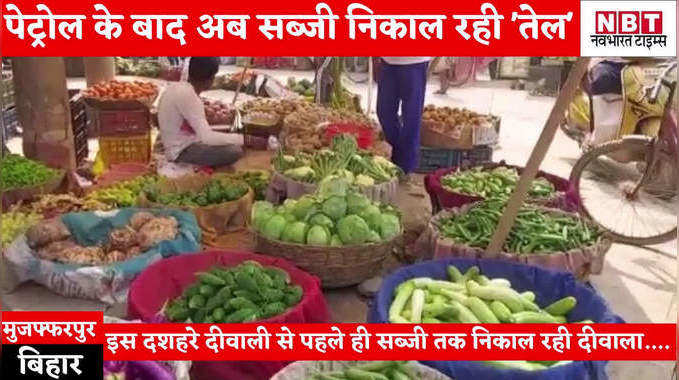 Muzaffarpur News : पेट्रोल के बाद अब सब्जी के भाव निकाल रहे मुजफ्फरपुर के लोगों का तेल... जनता ने खूब सुनाया