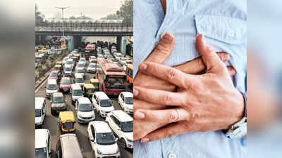 Road traffic noise pollution: रोज-रोज ट्रैफिक के शोर में फंसेंगे तो हो सकता है हार्ट फेल, शोध में हुआ खुलासा