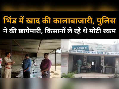 किसान खाद के लिए लाठी खा रहे, व्यापारी कालाबाजारी में लगे, पुलिस ने डीएपी किया बरामद