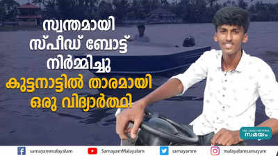 സ്വന്തമായി സ്പീഡ് ബോട്ട് നിർമ്മിച്ചു;കുട്ടനാട്ടിൽ താരമായി ഒരു വിദ്യാർത്ഥി