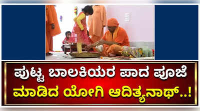 ಯೋಗಿ ಆದಿತ್ಯನಾಥ್‌ ಪುಟ್ಟ ಬಾಲಕಿಯರ ಪಾದ ತೊಳೆದಿದ್ದು ಏಕೆ..?